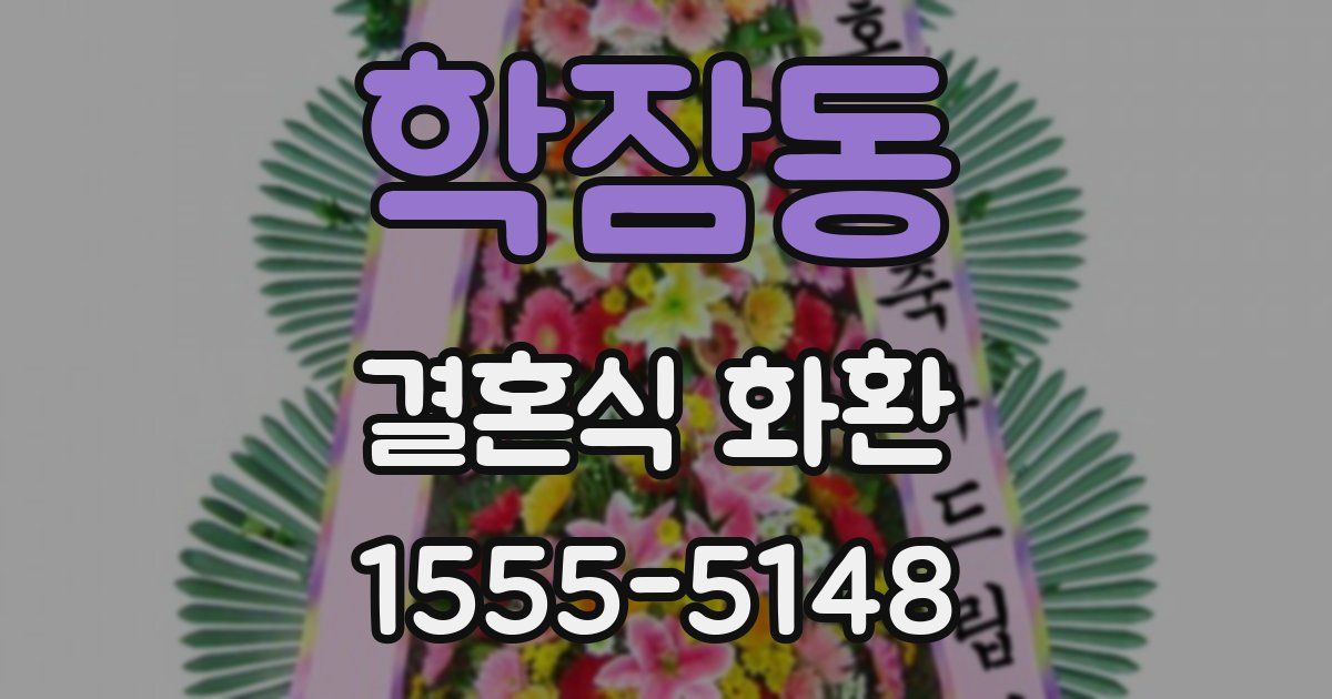 학잠동 결혼식 화환