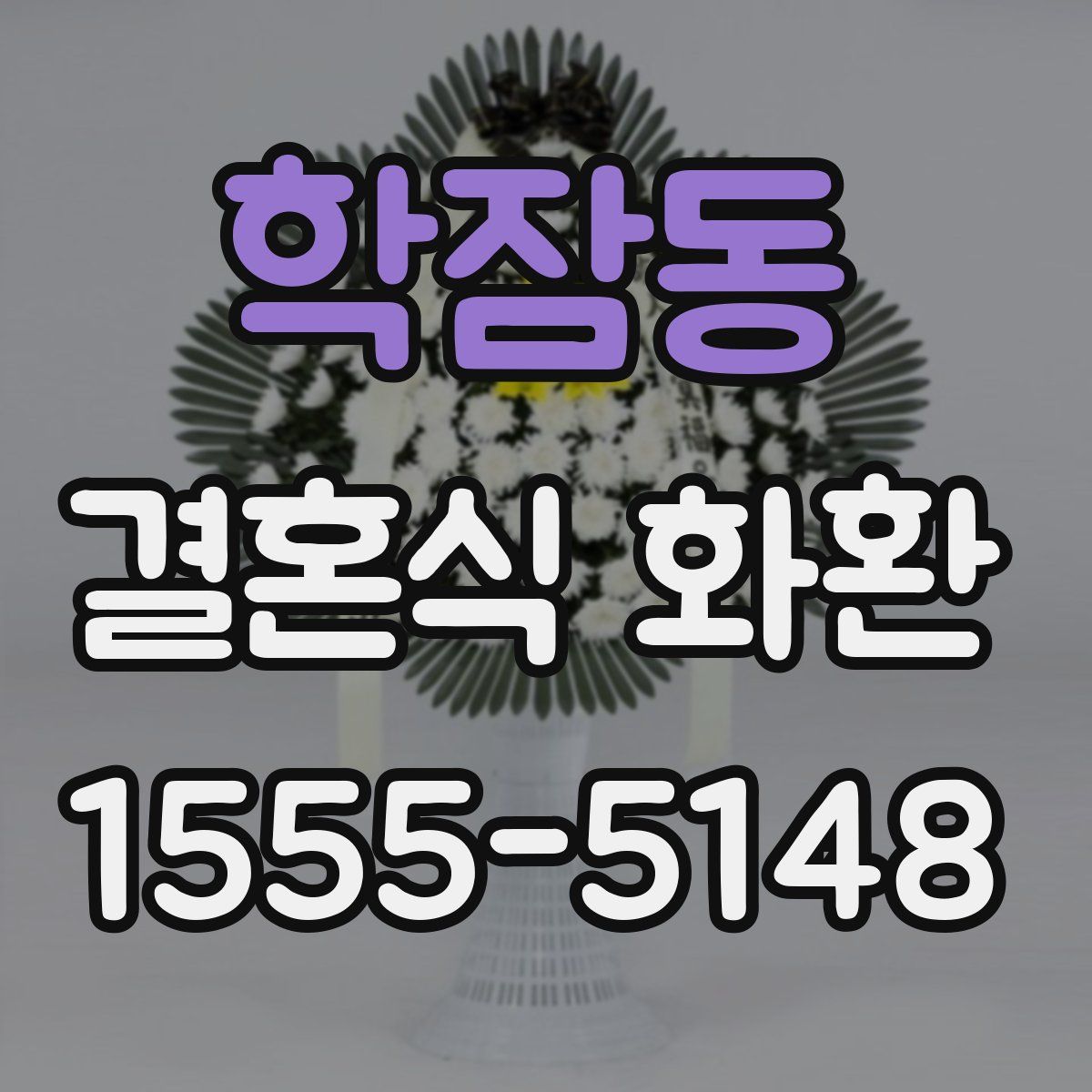 학잠동 결혼식 화환