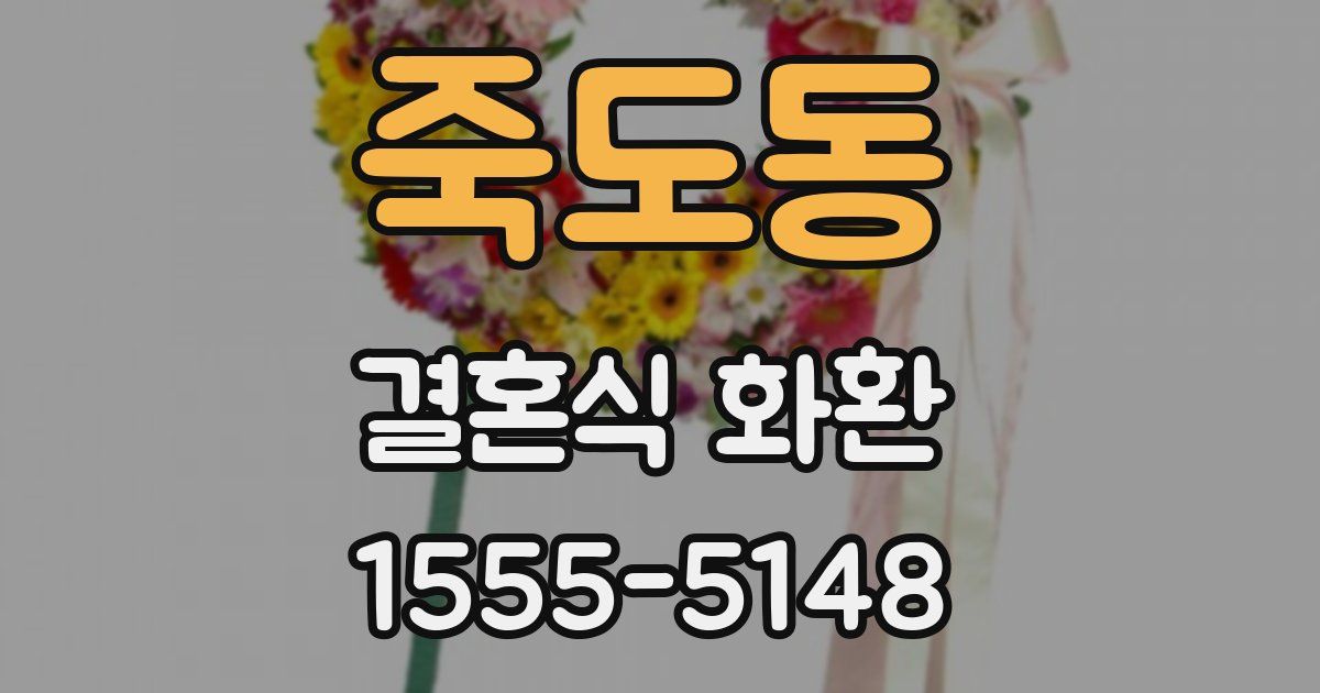죽도동 결혼식 화환