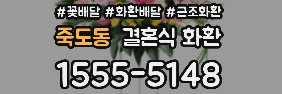 죽도동 결혼식 화환