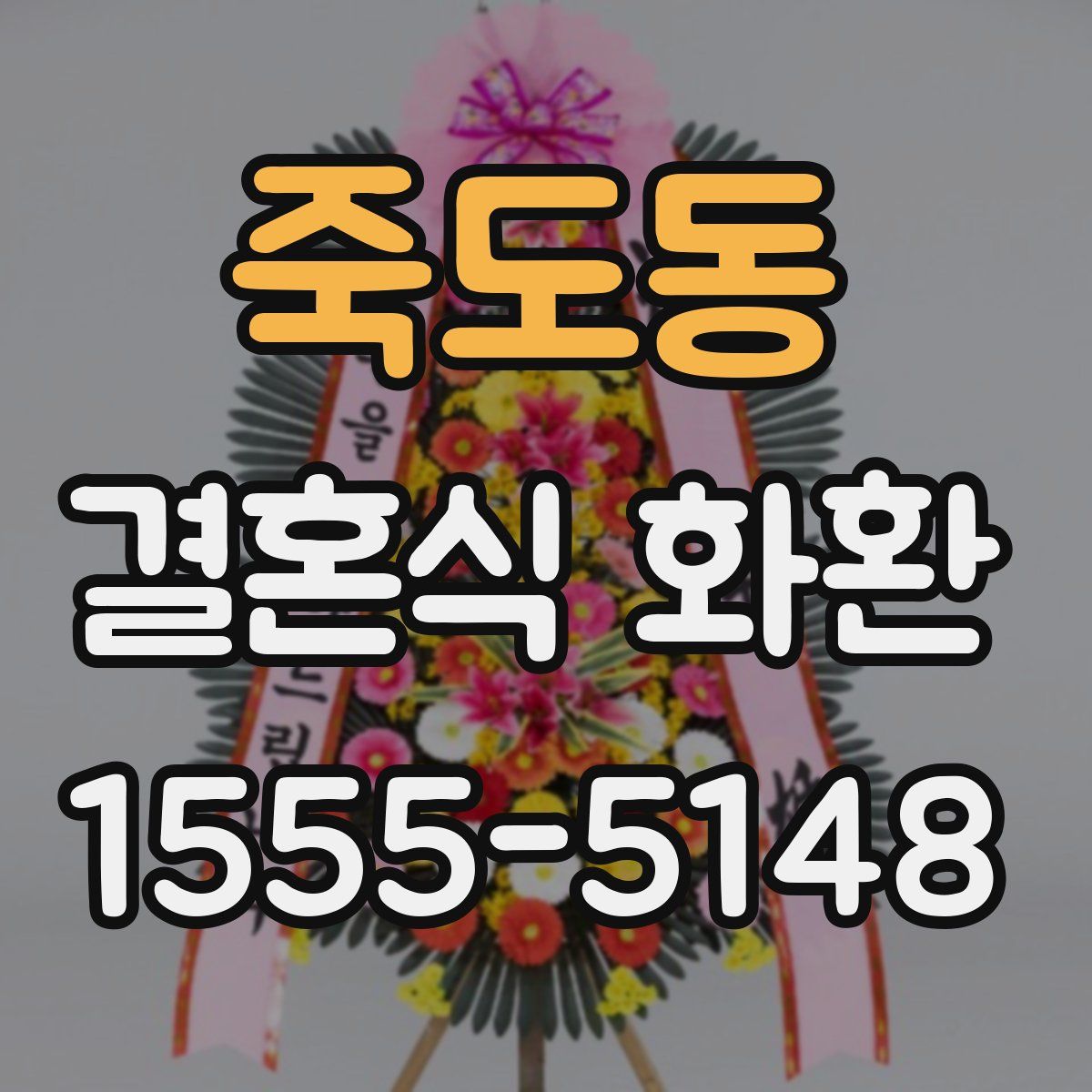 죽도동 결혼식 화환