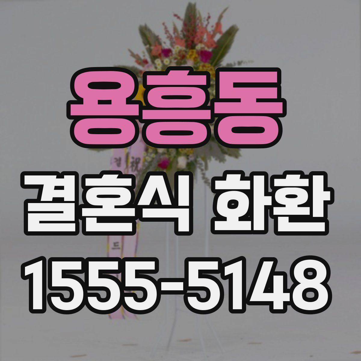 용흥동 결혼식 화환