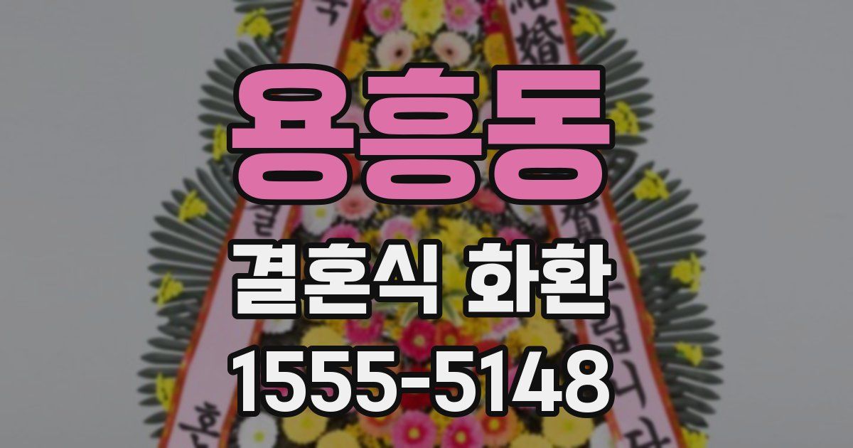 용흥동 결혼식 화환