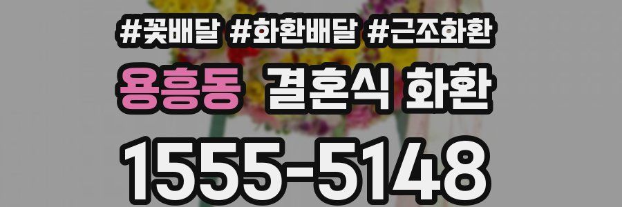 용흥동 결혼식 화환