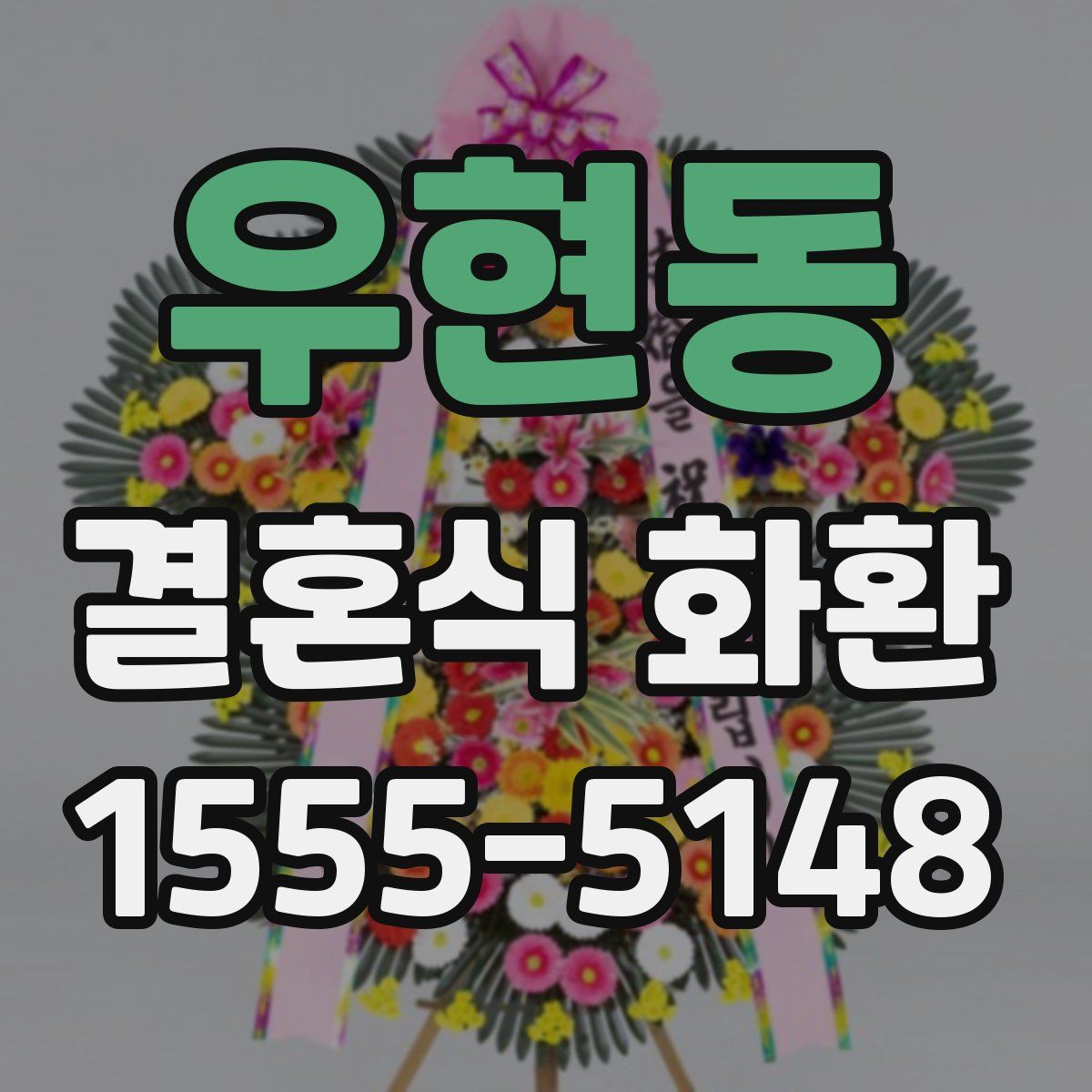 우현동 결혼식 화환