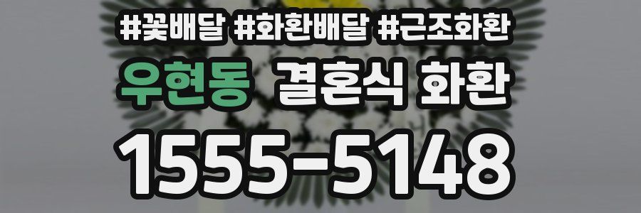 우현동 결혼식 화환