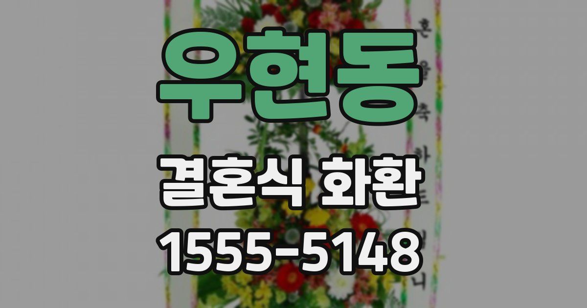 우현동 결혼식 화환
