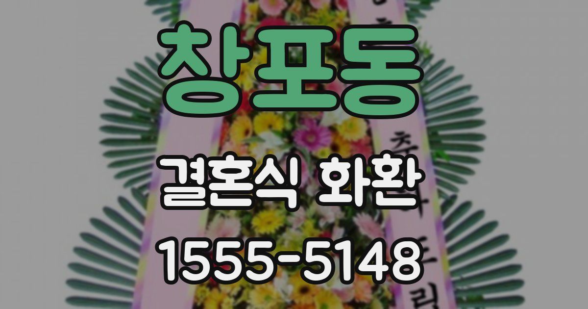 창포동 결혼식 화환