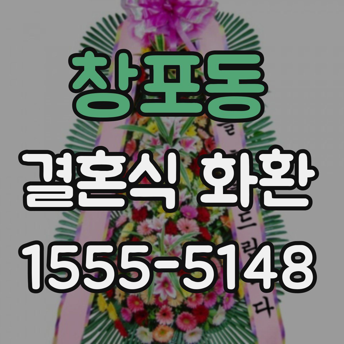 창포동 결혼식 화환