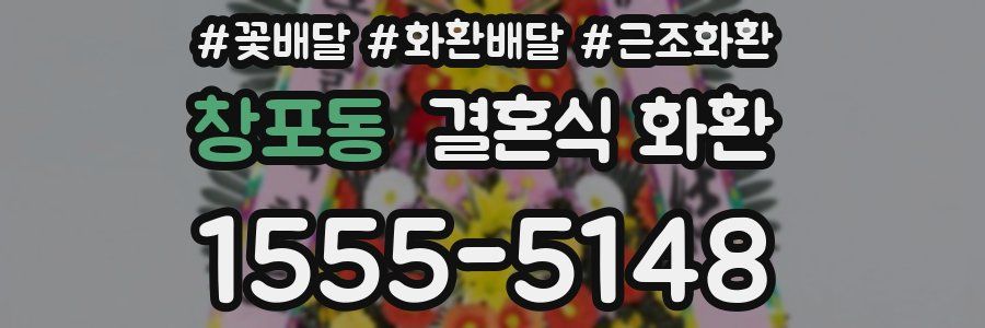 창포동 결혼식 화환