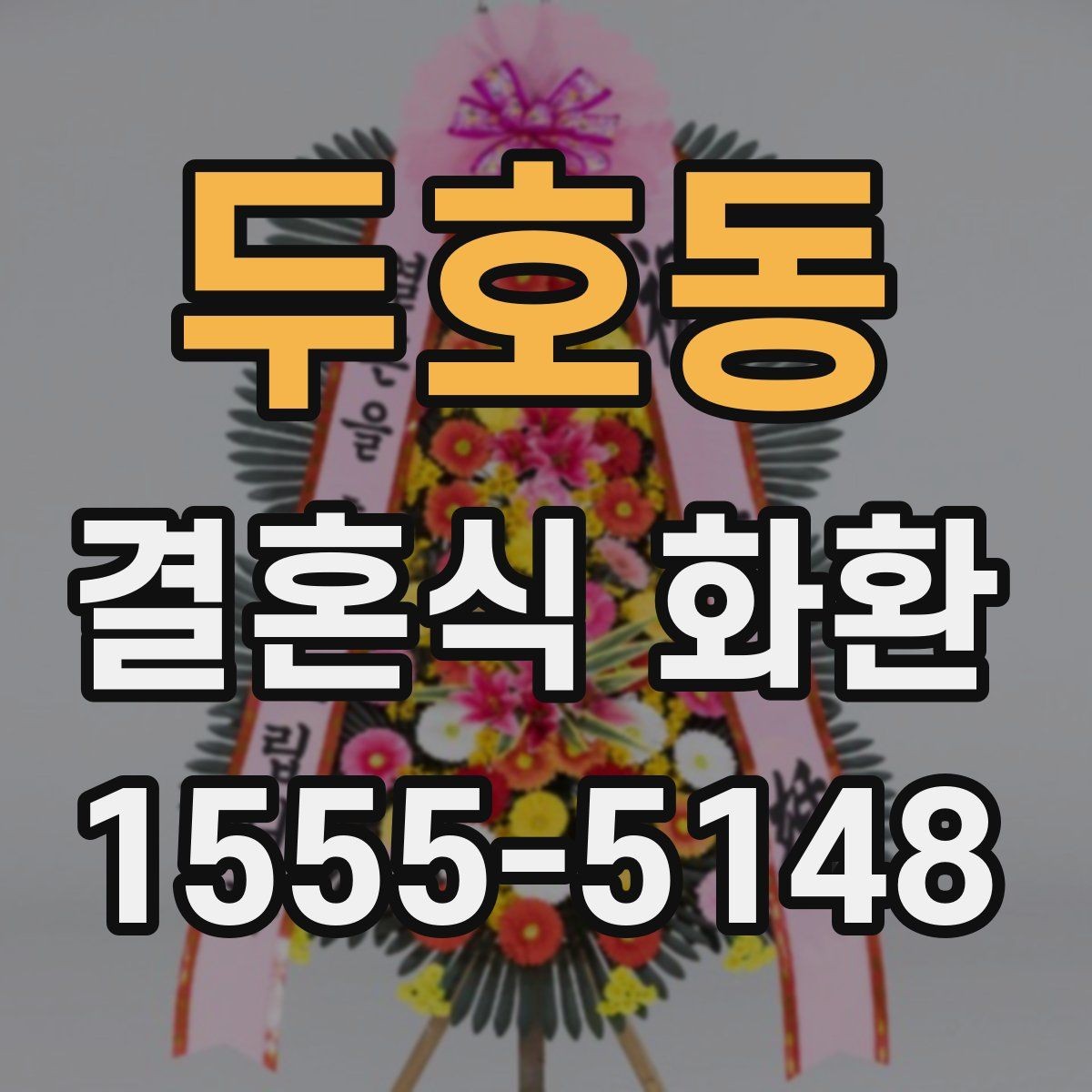 두호동 결혼식 화환 지역별 예식장 배송 사례로 보는 차이