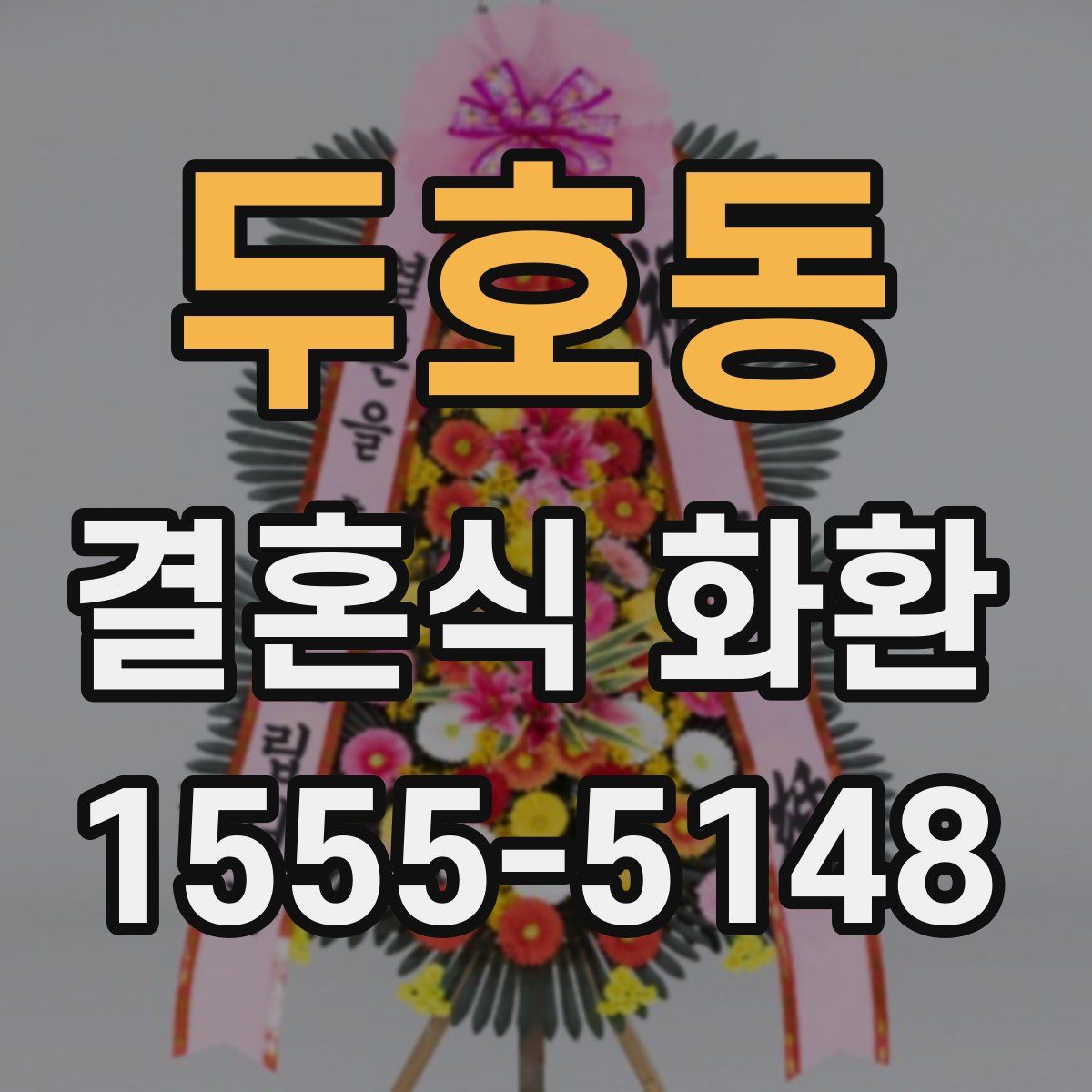 두호동 결혼식 화환