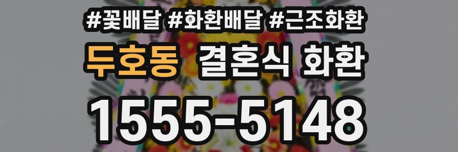 두호동 결혼식 화환