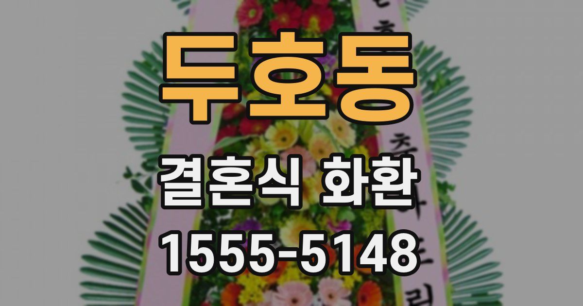 두호동 결혼식 화환
