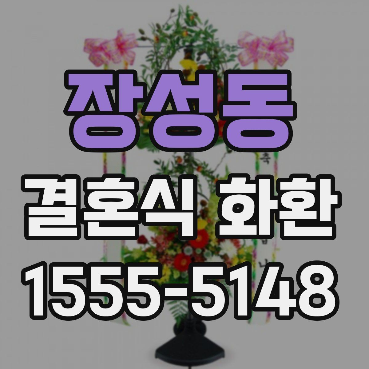 장성동 결혼식 화환 계절 행사에 맞는 색상 고르기