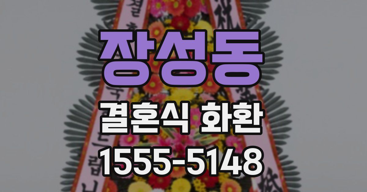 장성동 결혼식 화환