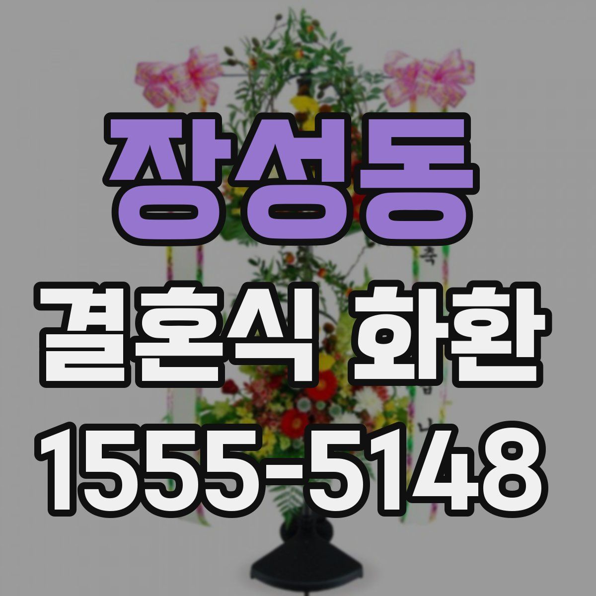 장성동 결혼식 화환