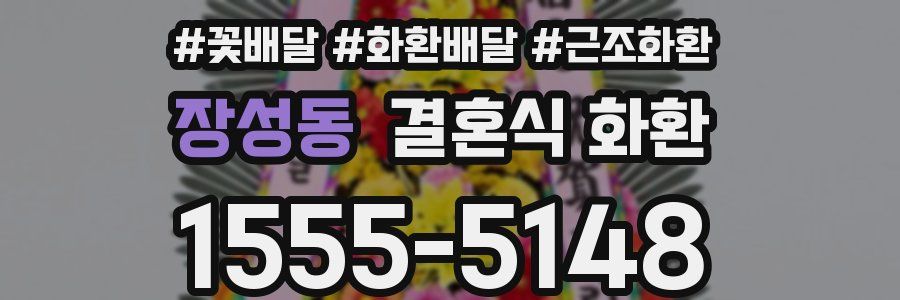 장성동 결혼식 화환