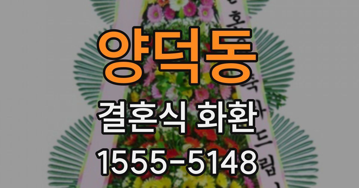 양덕동 결혼식 화환