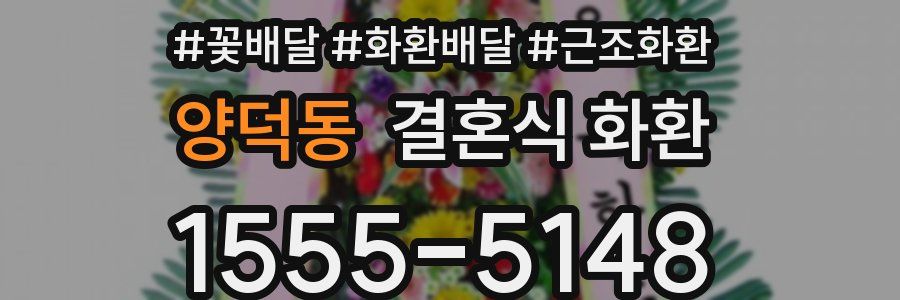 양덕동 결혼식 화환