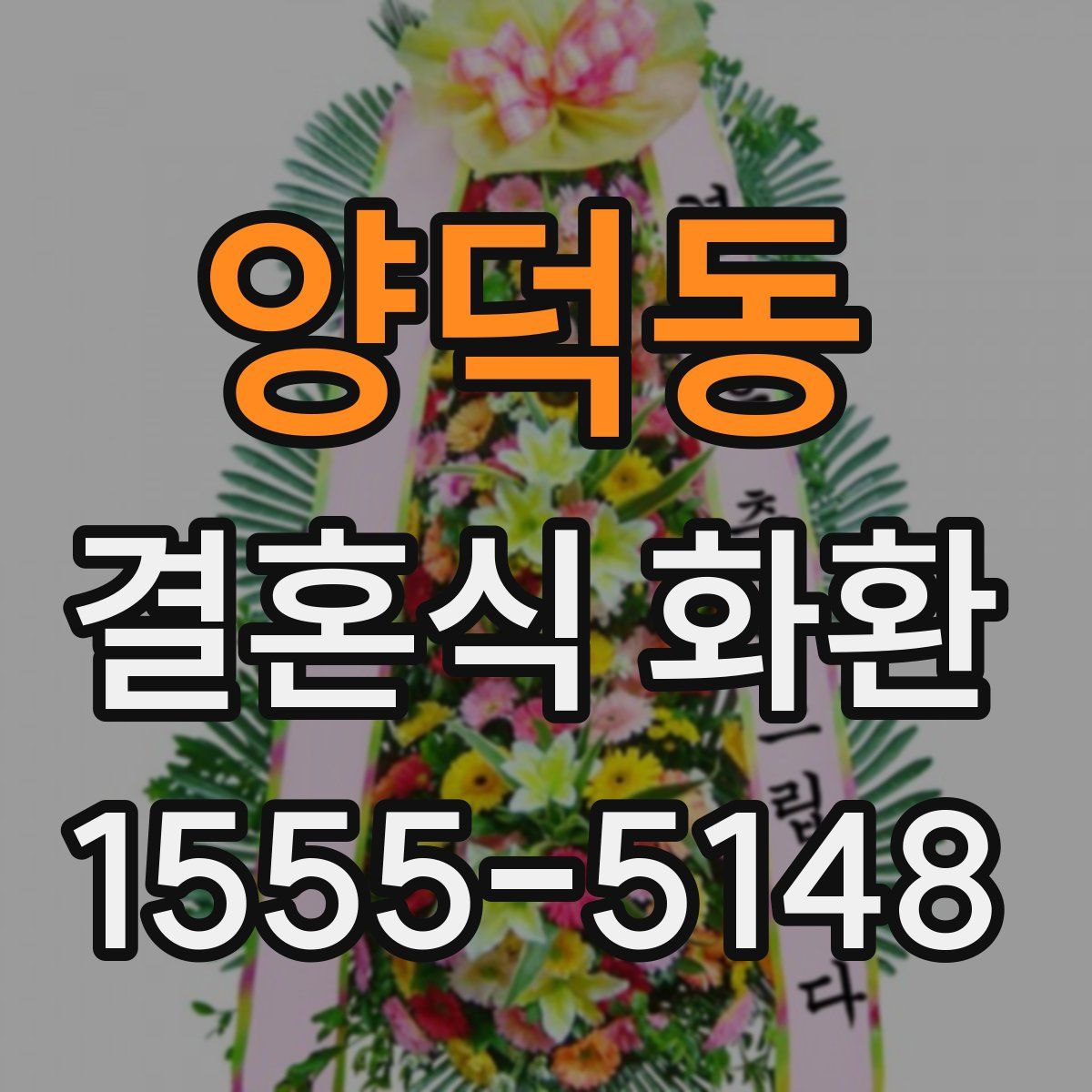 양덕동 결혼식 화환