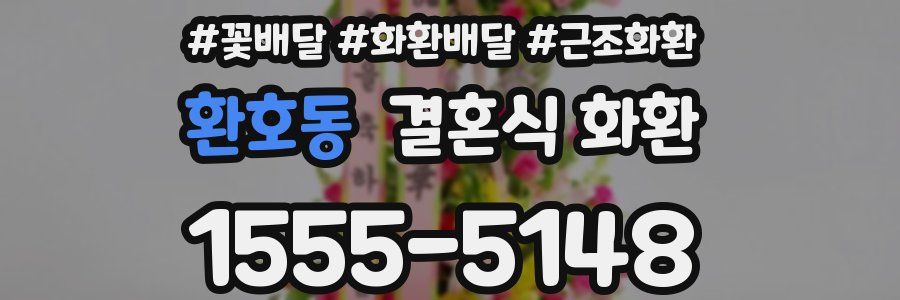 환호동 결혼식 화환