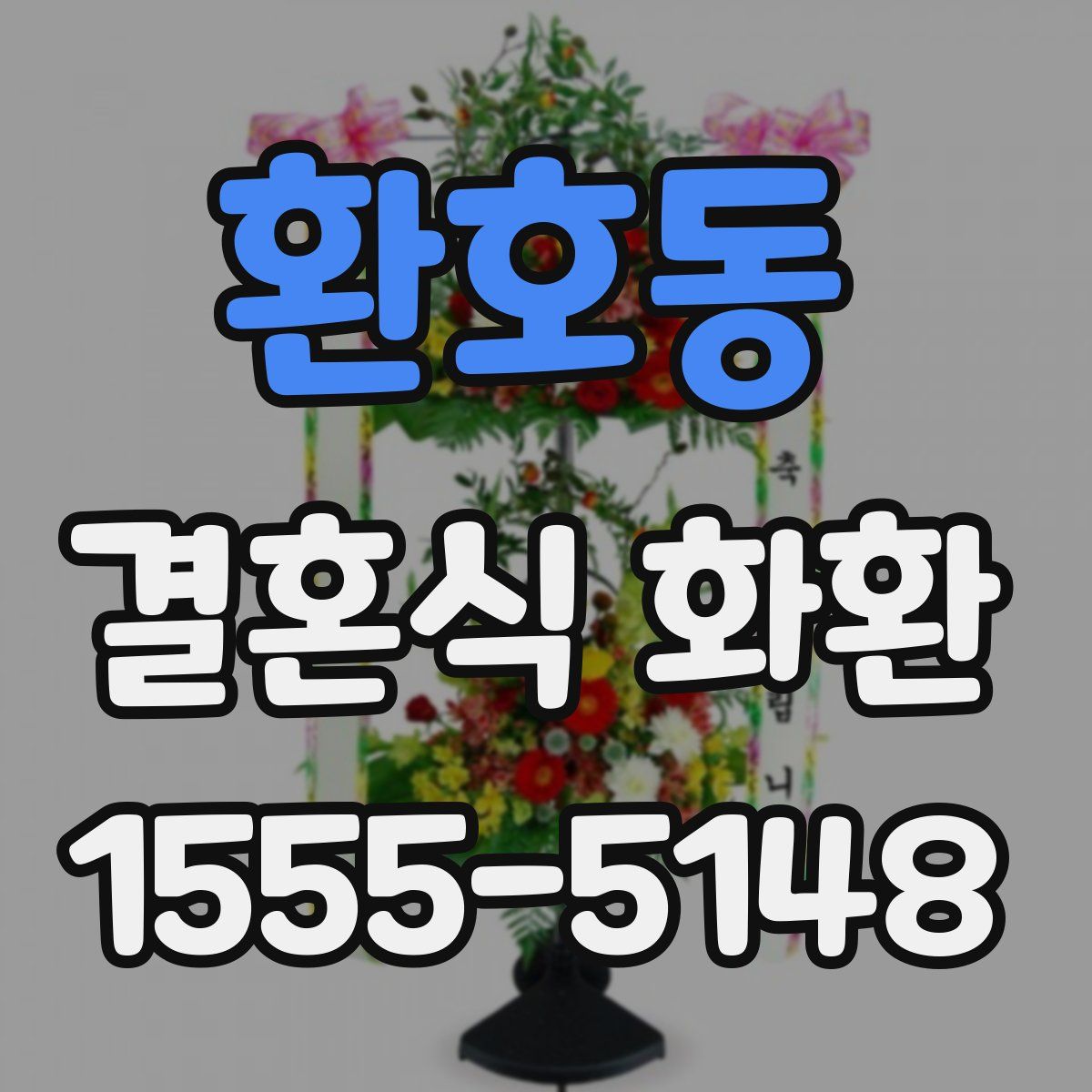 환호동 결혼식 화환