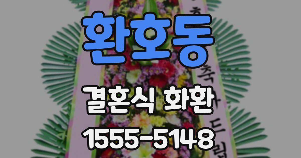 환호동 결혼식 화환