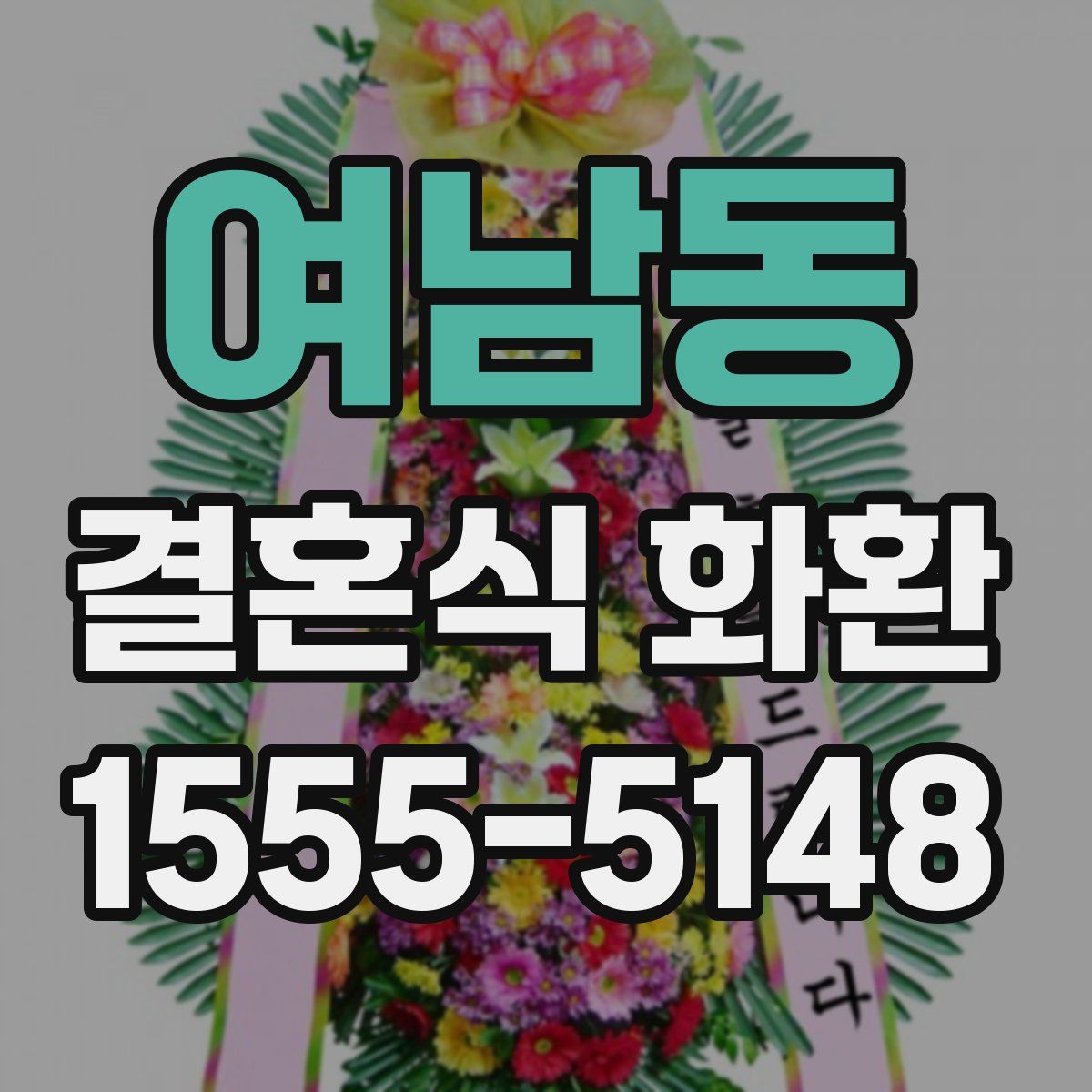 여남동 결혼식 화환