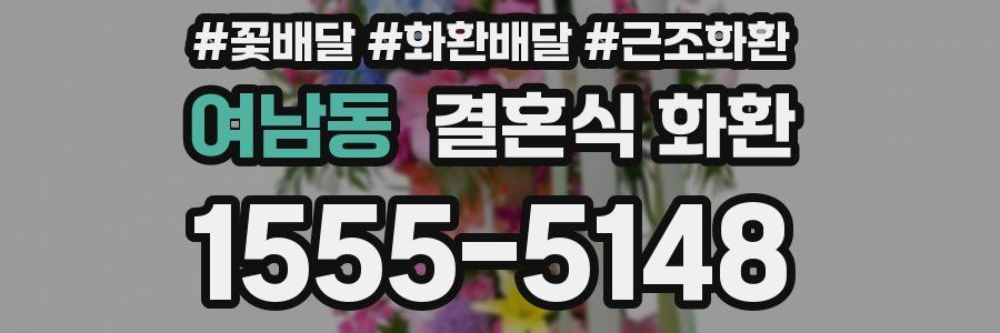 여남동 결혼식 화환
