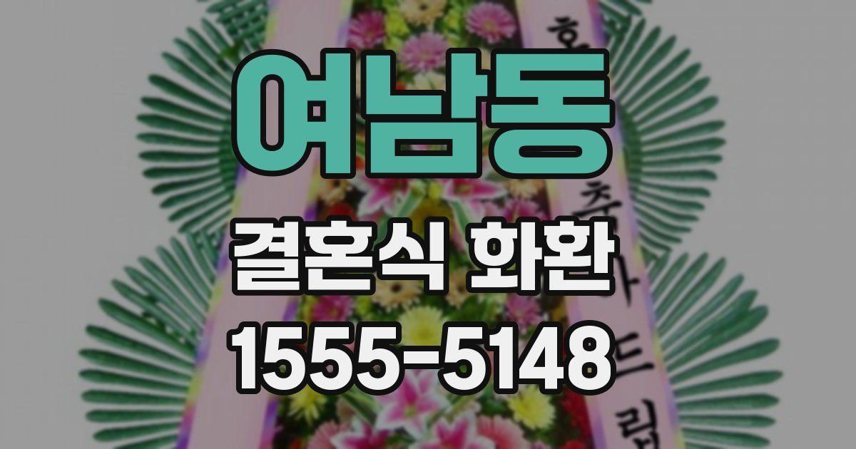 여남동 결혼식 화환