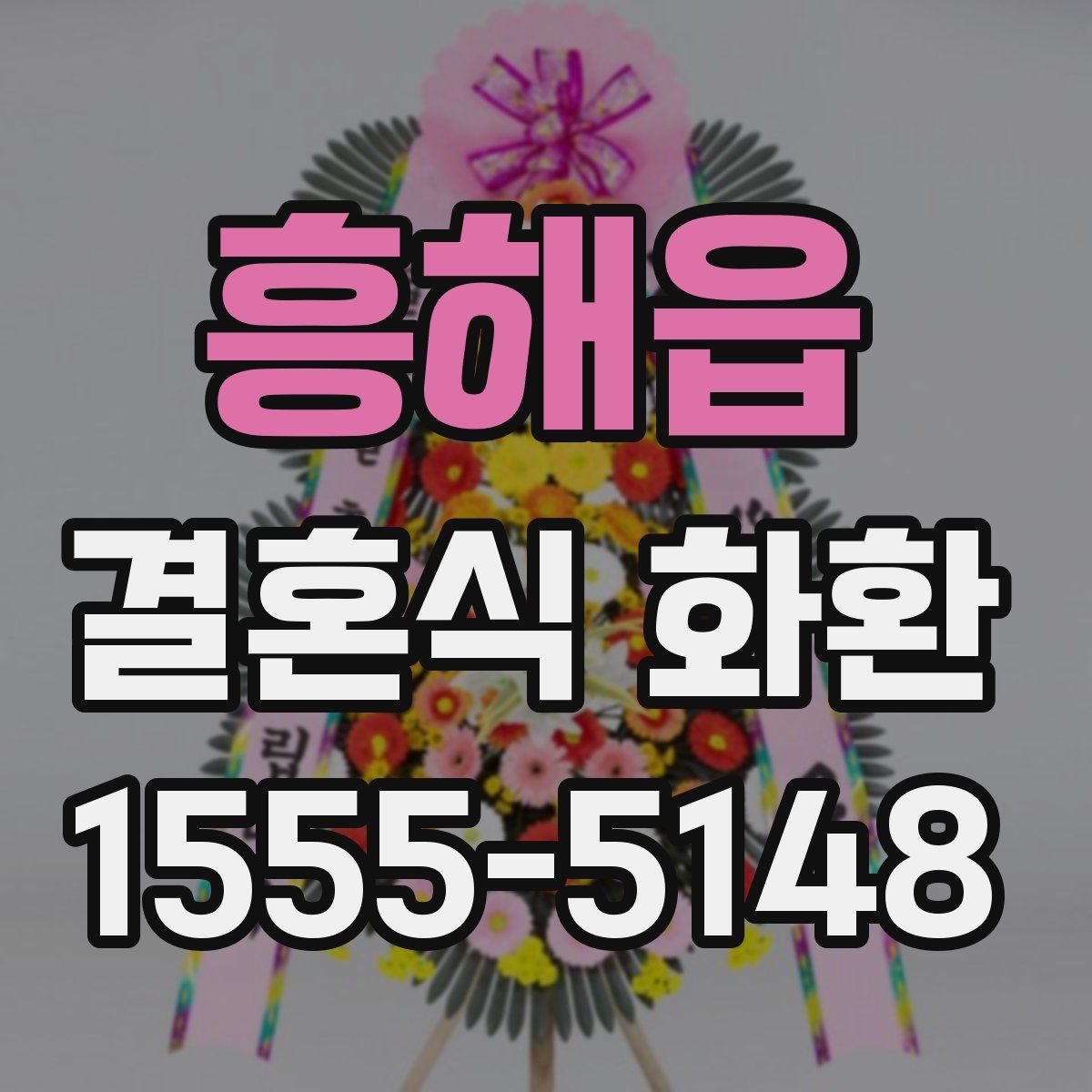 흥해읍 결혼식 화환