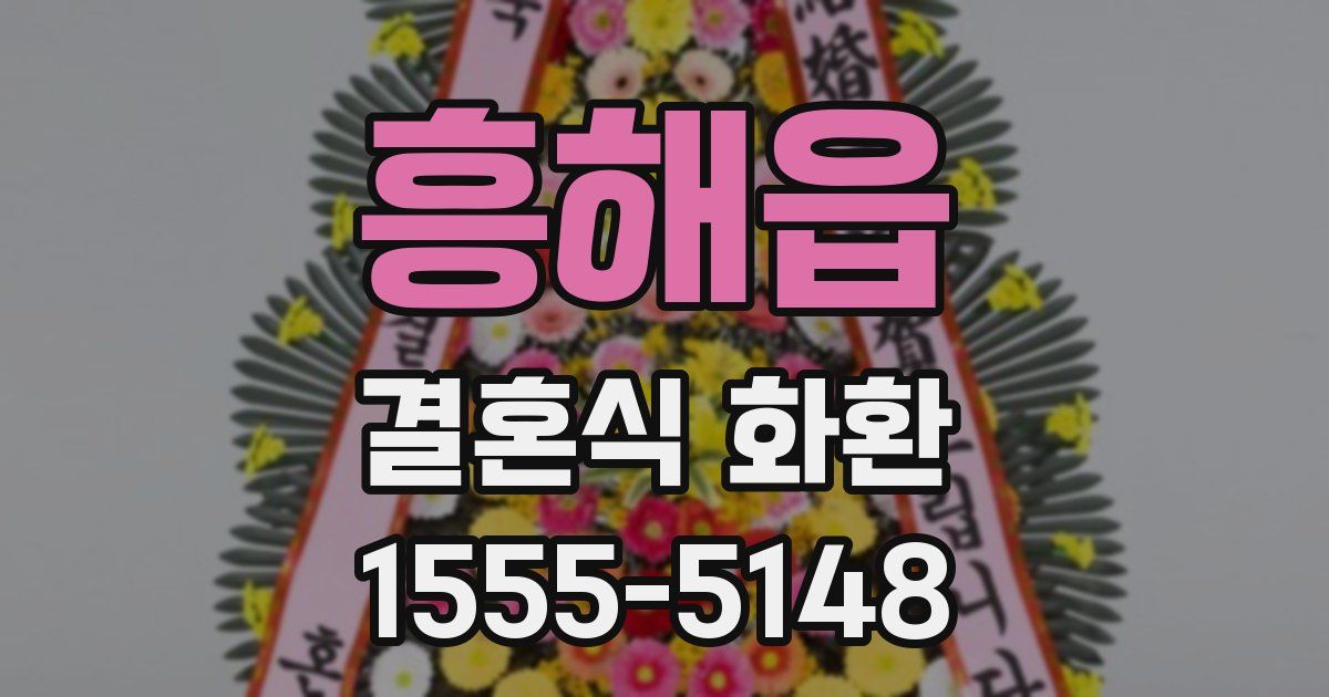 흥해읍 결혼식 화환