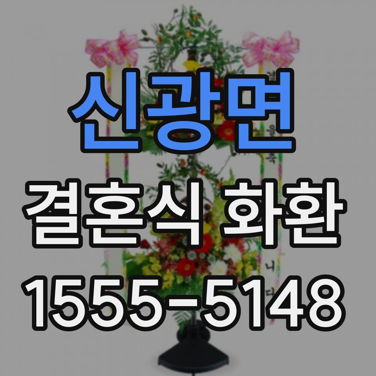 신광면 결혼식 화환