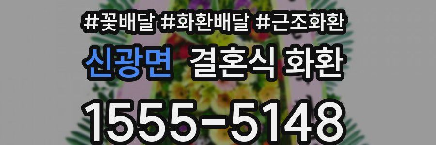 신광면 결혼식 화환