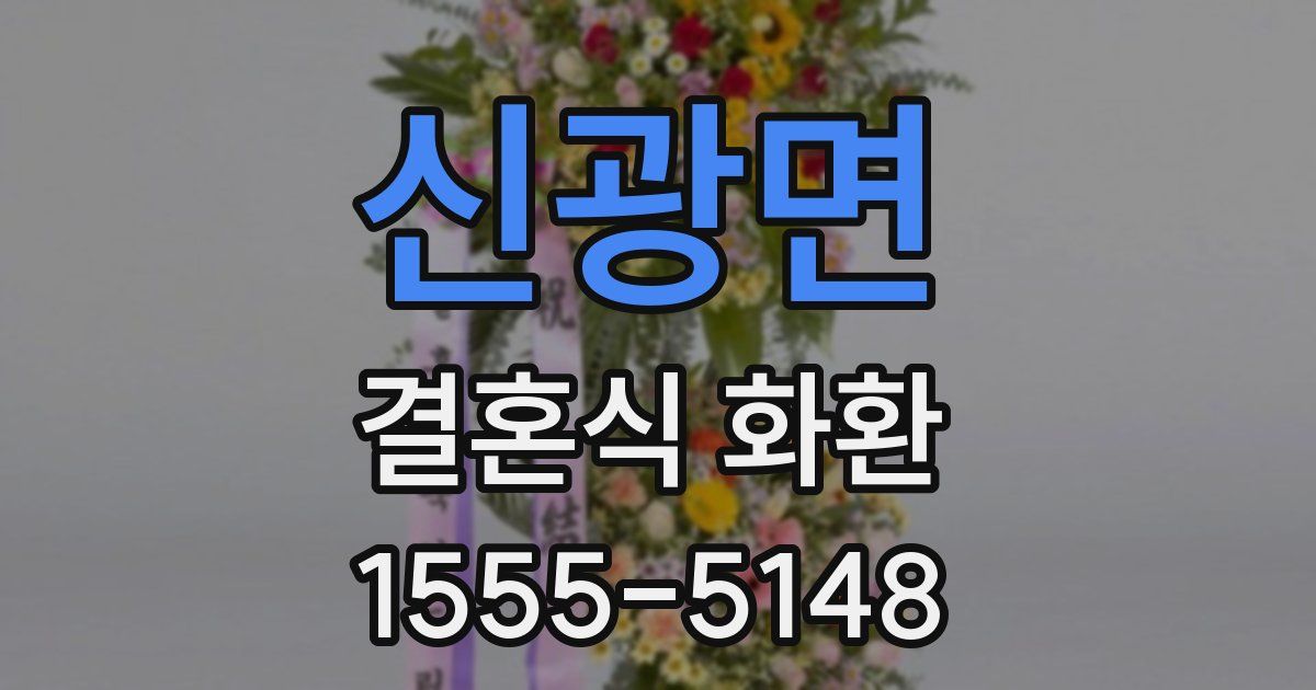 신광면 결혼식 화환