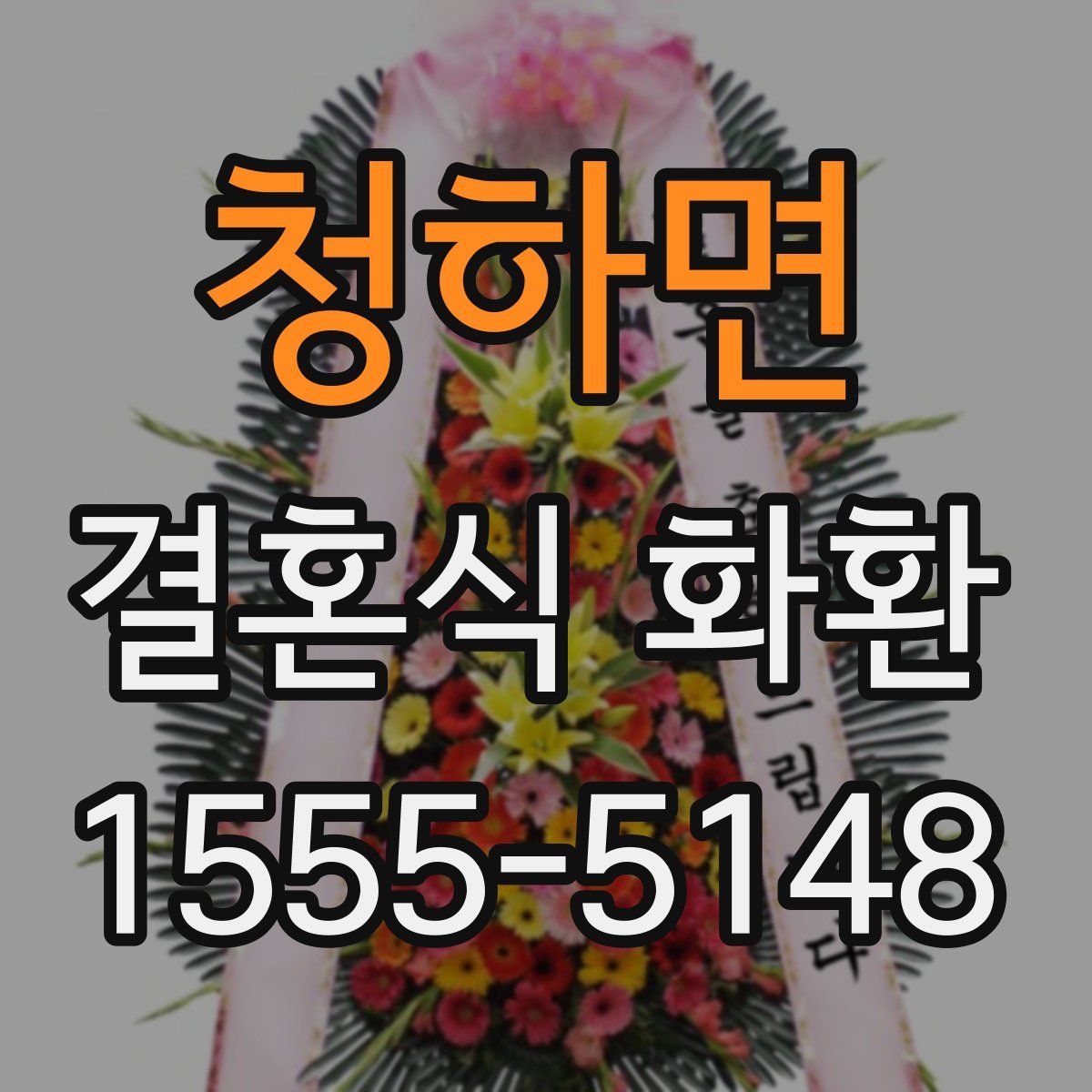 청하면 결혼식 화환
