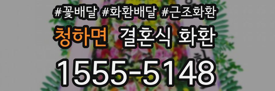청하면 결혼식 화환