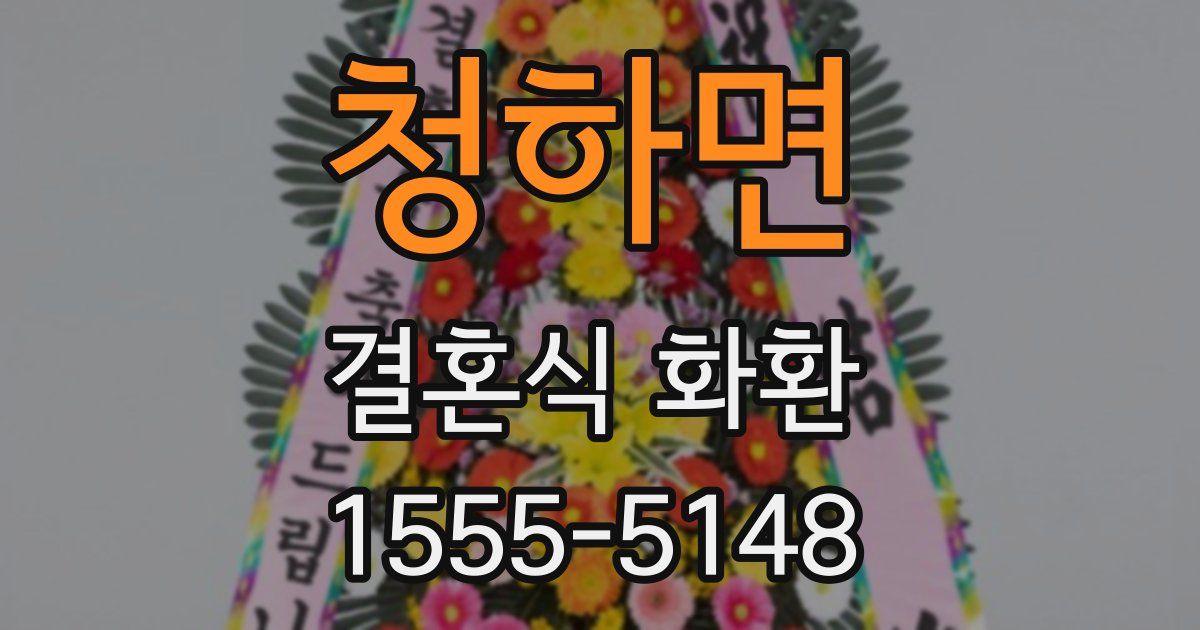청하면 결혼식 화환