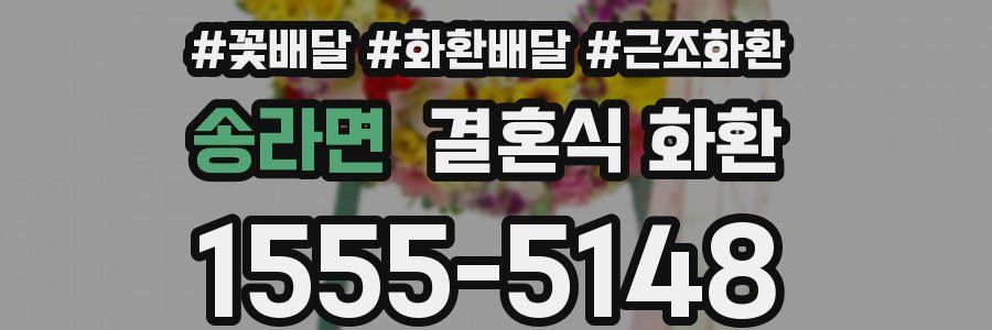 송라면 결혼식 화환