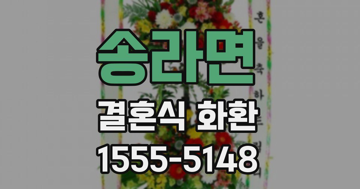 송라면 결혼식 화환