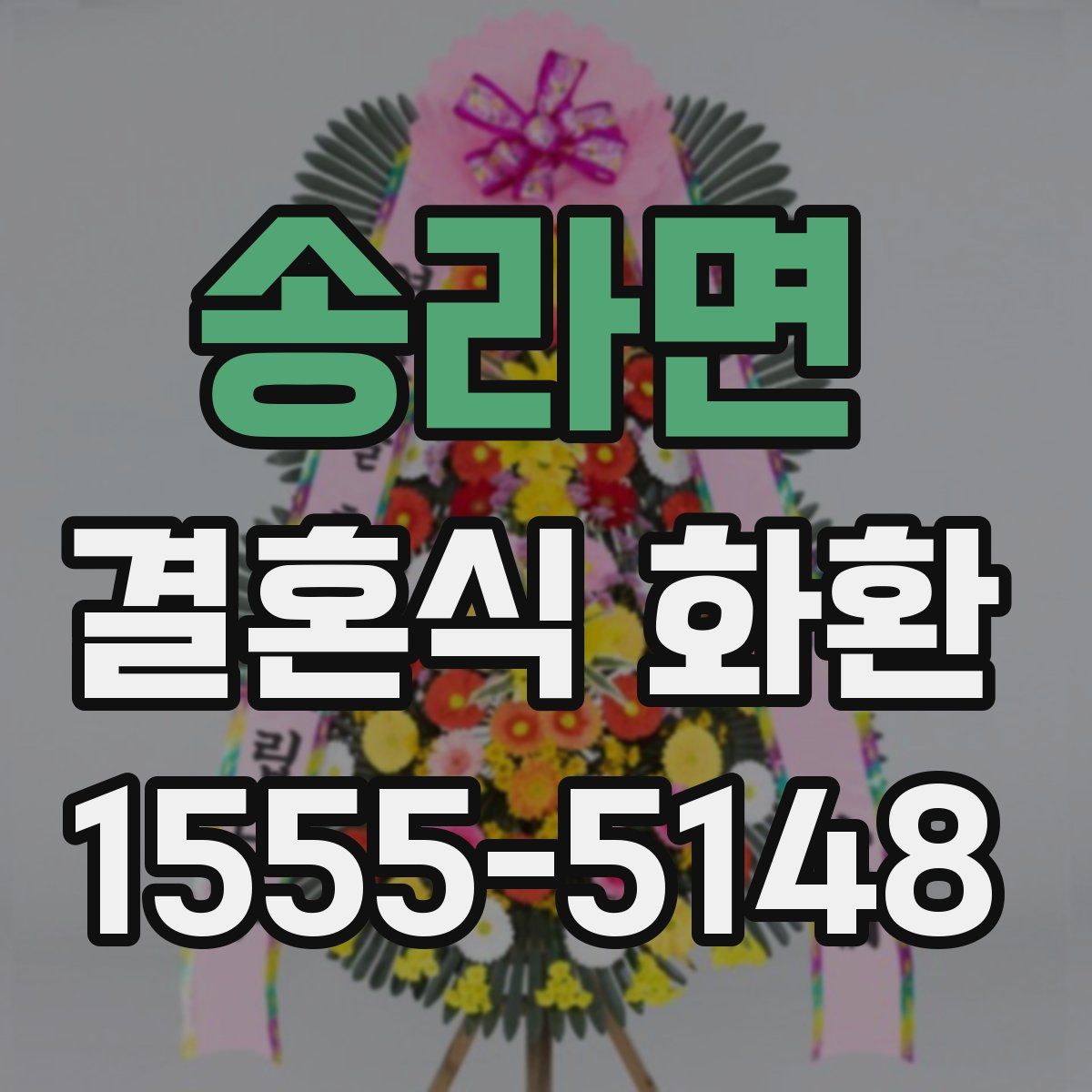 송라면 결혼식 화환