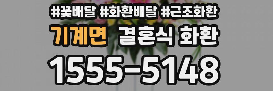 기계면 결혼식 화환