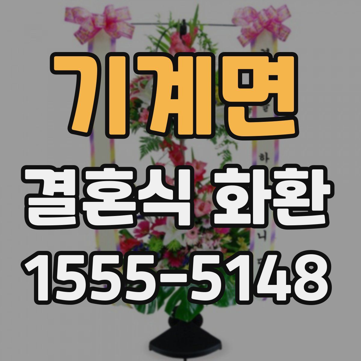 기계면 결혼식 화환