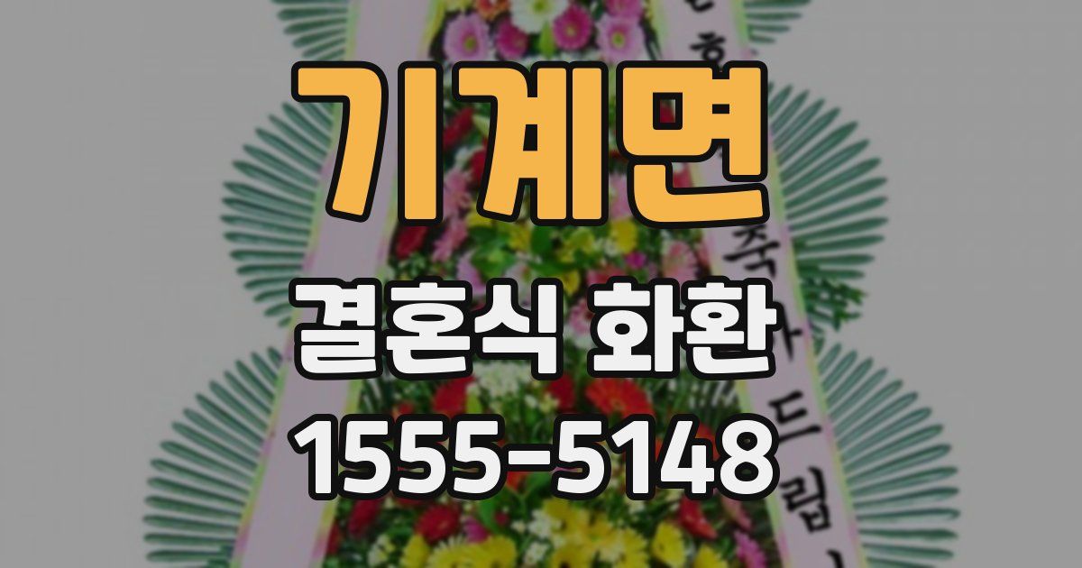 기계면 결혼식 화환