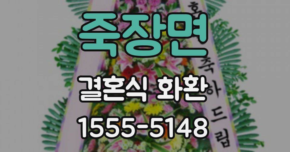 죽장면 결혼식 화환