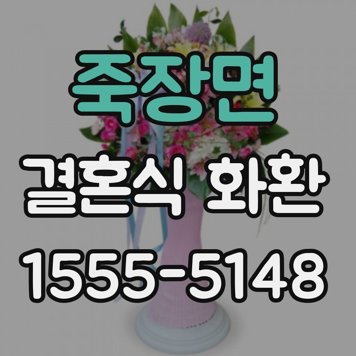 죽장면 결혼식 화환