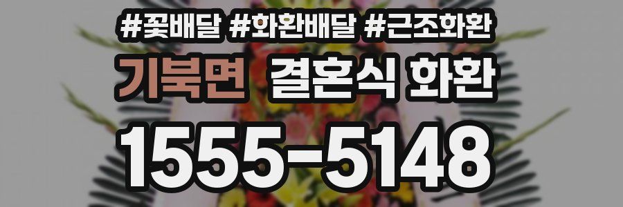 기북면 결혼식 화환