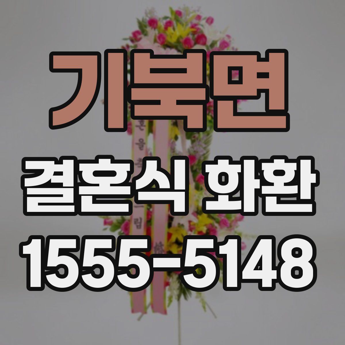 기북면 결혼식 화환