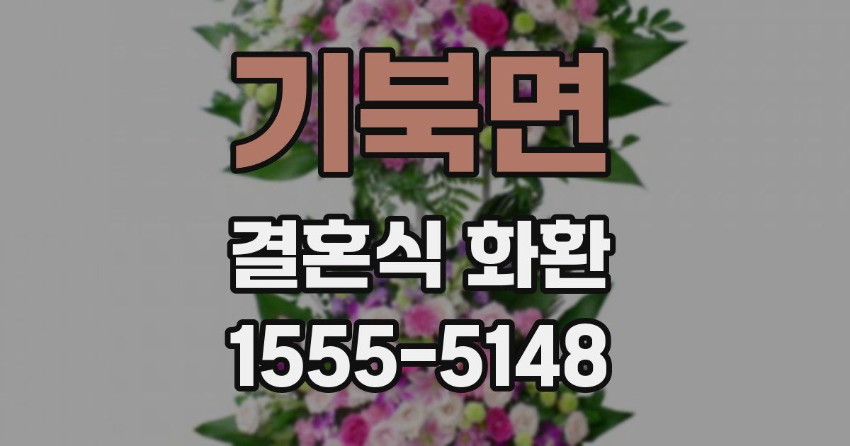 기북면 결혼식 화환